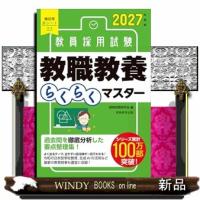 ２０２７年度版　教員採用試験　教職教養らくらくマスター | WINDY BOOKS on line