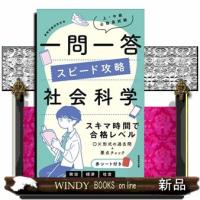 上・中級公務員試験一問一答スピード攻略社会科学 | WINDY BOOKS on line