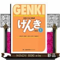 初級日本語〈げんき〉1 | WINDY BOOKS on line