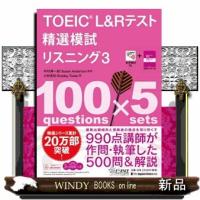 ＴＯＥＩＣ　Ｌ＆Ｒテスト精選模試リスニング　３  音声無料ＤＬ | WINDY BOOKS on line