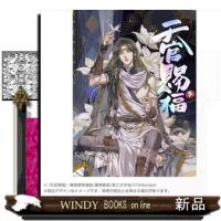 漫画「天官賜福」　日本語翻訳版　第３巻 | WINDY BOOKS on line