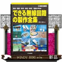 できる無線回路の製作全集 | WINDY BOOKS on line