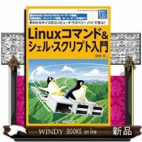 Ｌｉｎｕｘコマンド＆シェル・スクリプト入門  ボード・コンピュータ・シリーズ | WINDY BOOKS on line