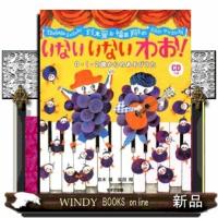 鈴木翼＆福田翔のいないいないわお！  ０・１・２歳からのあそびうた　ＣＤつき | WINDY BOOKS on line