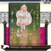 フランス演劇にみるボディワークの萌芽「演技」から「表現」へ | WINDY BOOKS on line