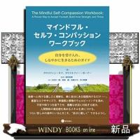 マインドフル・セルフ・コンパッションワークブック | WINDY BOOKS on line