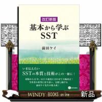 基本から学ぶＳＳＴ　改訂新版 | WINDY BOOKS on line