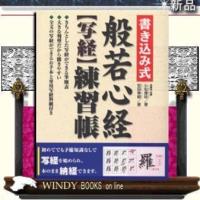 書き込み式般若心経〈写経〉練習帳 | WINDY BOOKS on line