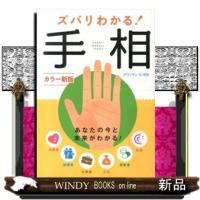 ズバリわかる！手相　カラー新版 | WINDY BOOKS on line