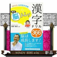 毎日脳トレ！漢字ドリル３６６日  １日１分でもの忘れ予防 | WINDY BOOKS on line