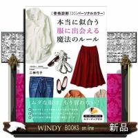 (骨格診断)×(パーソナルカラー)本当に似合う服に出会える魔 | WINDY BOOKS on line