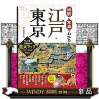 写真と地図でわかる江戸・東京  Ｂ６ | WINDY BOOKS on line