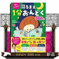 頭がよくなる！寝るまえ１分おんどく３６６日 | WINDY BOOKS on line