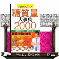 いちばん見やすい!糖質量大事典2000 | WINDY BOOKS on line