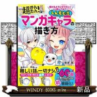 描けるようになりたい！なら読んでみて。超かんたん！しんもと流マンガキャラの描き方 | WINDY BOOKS on line