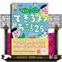 ぐんぐん生きる力を育むよみきかせ　できるよ！のお話２５ | WINDY BOOKS on line