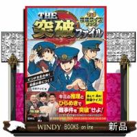 ＴＨＥ突破ファイル　マンガ推理クイズブック | WINDY BOOKS on line