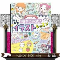 ミラクルハピネス？描きこみ式！ゆるかわイラストレッスン | WINDY BOOKS on line