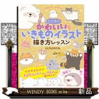 とにかくかわいいいきものイラスト　描き方レッスン | WINDY BOOKS on line