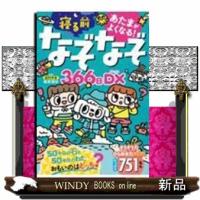 あたまがよくなる！寝るまえなぞなぞ３６６日ＤＸ | WINDY BOOKS on line