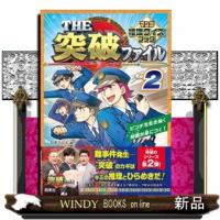 ＴＨＥ突破ファイル　マンガ推理クイズブック　２ | WINDY BOOKS on line