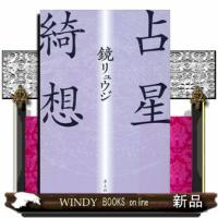 占星綺想　新・新装版 | WINDY BOOKS on line
