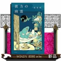 彼方の幽霊 | WINDY BOOKS on line