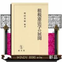 租税憲法学の展開 | WINDY BOOKS on line