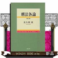 刑法各論第2版 | WINDY BOOKS on line