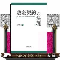 敷金契約の法理 | WINDY BOOKS on line