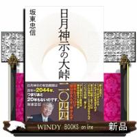 日月神示の示す日本の未来 | WINDY BOOKS on line