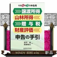 譲渡所得・山林所得・贈与税・財産評価　申告の手引（令和６年３月申告用） | WINDY BOOKS on line