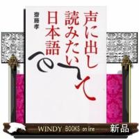 声に出して読みたい日本語 | WINDY BOOKS on line