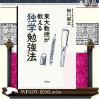 東大教授が教える独学勉強法/9784794220646/出版社-草思社 | WINDY BOOKS on line