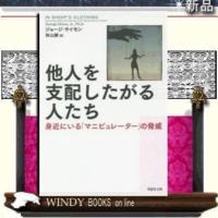 他人を支配したがる人たち身近にいる「マニピュレーター」の脅威/ジョージ・サイモン著-草思社 | WINDY BOOKS on line