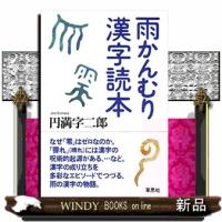 雨かんむり漢字読本 | WINDY BOOKS on line