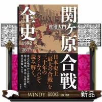 関ケ原合戦全史 | WINDY BOOKS on line