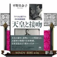 天皇と接吻アメリカ占領下の日本映画検閲 | WINDY BOOKS on line