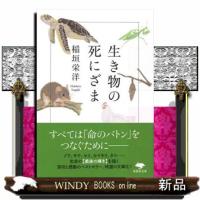 生き物の死にざま  草思社文庫　いー５ー２ | WINDY BOOKS on line