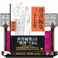 辞書編集、三十七年  草思社文庫　かー８ー２ | WINDY BOOKS on line