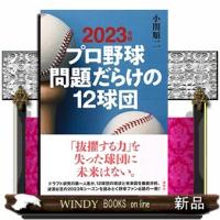 プロ野球問題だらけの12球団 2023年版 | WINDY BOOKS on line