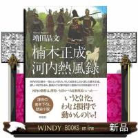 楠木正成　河内熱風録 | WINDY BOOKS on line