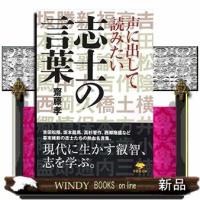 文庫　声に出して読みたい志士の言葉　単行本版 | WINDY BOOKS on line