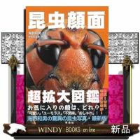 昆虫顔面 超拡大図鑑 | WINDY BOOKS on line