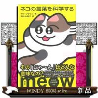 ネコの言葉を科学する | WINDY BOOKS on line