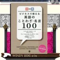 日英対訳ビジネスで使える英語のことわざ・名言100 | WINDY BOOKS on line