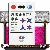 忍者まるごと事典(対訳ニッポン双書)土屋晴仁 | WINDY BOOKS on line