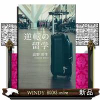 逆転の留学 | WINDY BOOKS on line