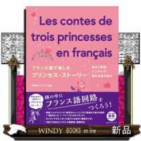 フランス語で楽しむプリンセスストーリー | WINDY BOOKS on line