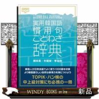実用韓国語慣用句・ことわざ辞典 | WINDY BOOKS on line